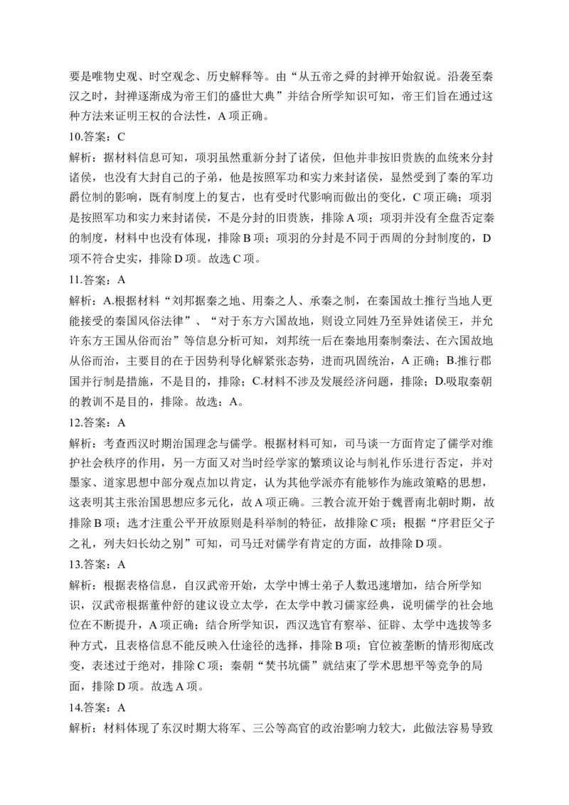 专题一从中华民族起源到秦汉统一多民族封建国家的建立与巩固&mdash;2025届高考历史考点剖析（含解析）_07高考历史_2025年新高考资料_一轮复习_2025届高考历史考点剖析练习（含解析）