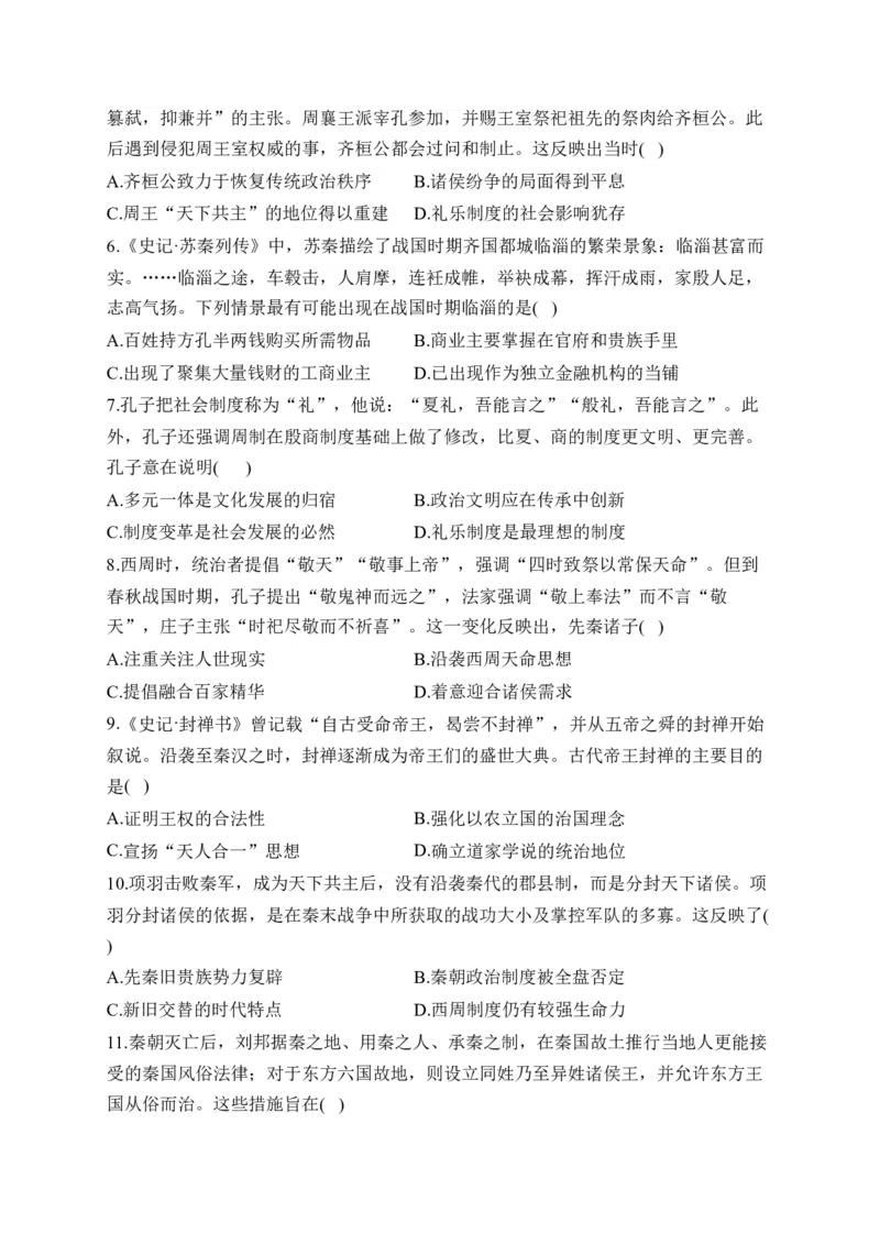 专题一从中华民族起源到秦汉统一多民族封建国家的建立与巩固&mdash;2025届高考历史考点剖析（含解析）_07高考历史_2025年新高考资料_一轮复习_2025届高考历史考点剖析练习（含解析）