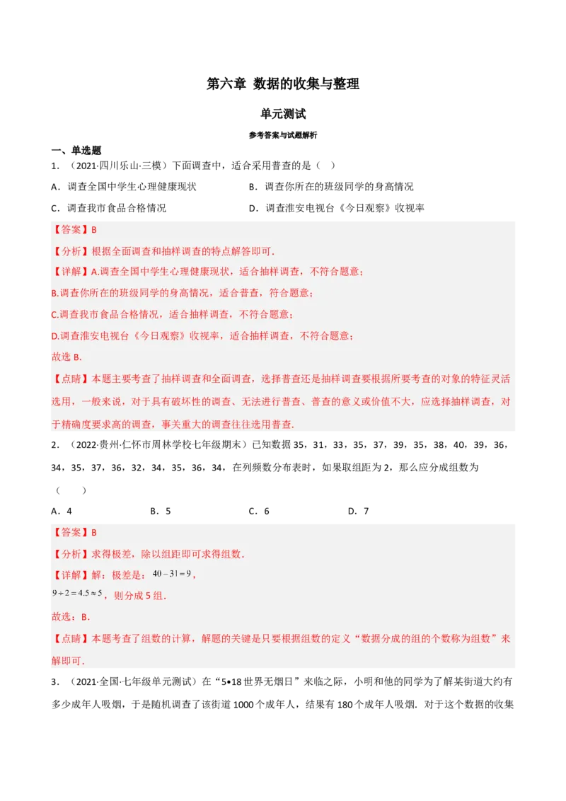 第六章数据的收集与整理（单元测试）（解析版）_北师大初中数学_7上-北师大版初中数学_7上-初中数学北师大（旧版）赠送_05习题试卷_2单元试卷_单元测试（第1套）