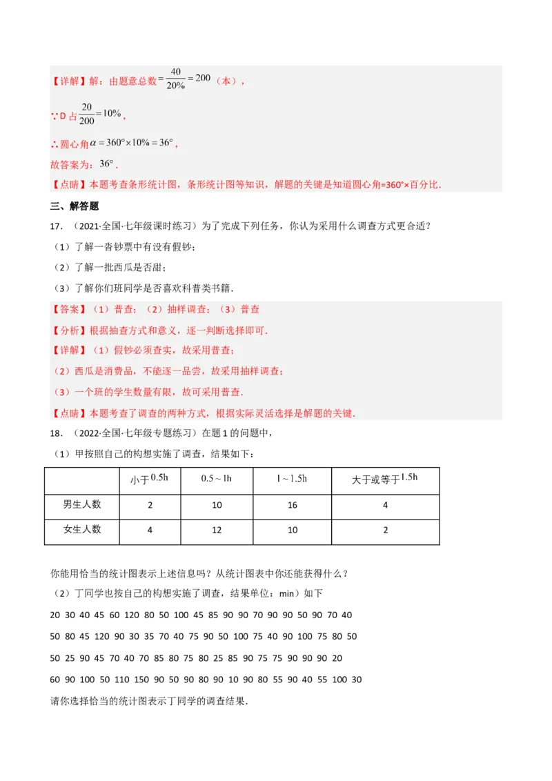 第六章数据的收集与整理（单元测试）（解析版）_北师大初中数学_7上-北师大版初中数学_7上-初中数学北师大（旧版）赠送_05习题试卷_2单元试卷_单元测试（第1套）