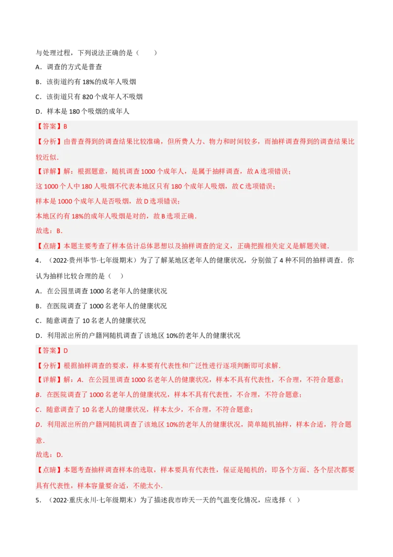 第六章数据的收集与整理（单元测试）（解析版）_北师大初中数学_7上-北师大版初中数学_7上-初中数学北师大（旧版）赠送_05习题试卷_2单元试卷_单元测试（第1套）