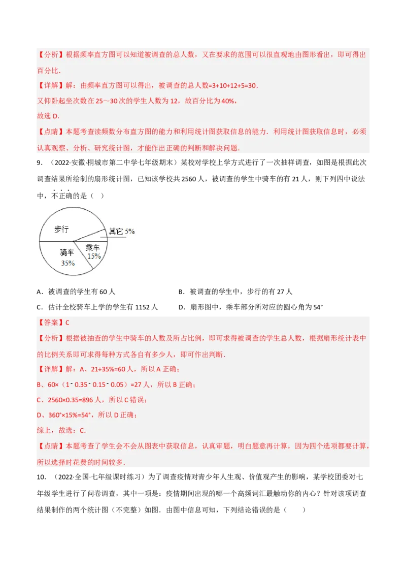 第六章数据的收集与整理（单元测试）（解析版）_北师大初中数学_7上-北师大版初中数学_7上-初中数学北师大（旧版）赠送_05习题试卷_2单元试卷_单元测试（第1套）