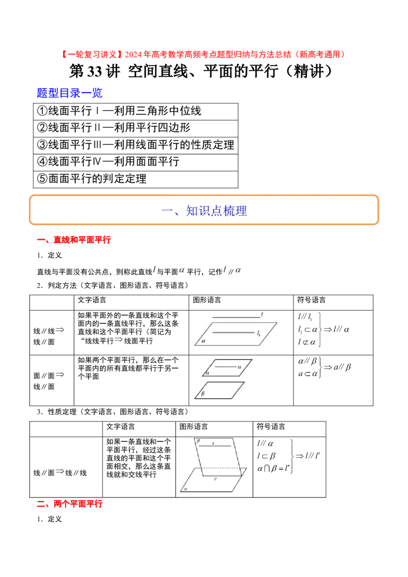 第33讲空间直线、平面的平行（精讲）一轮复习讲义2024年高考数学高频考点题型归纳与方法总结（新高考通用）原卷版_2024年新高考资料_1.2024一轮复习