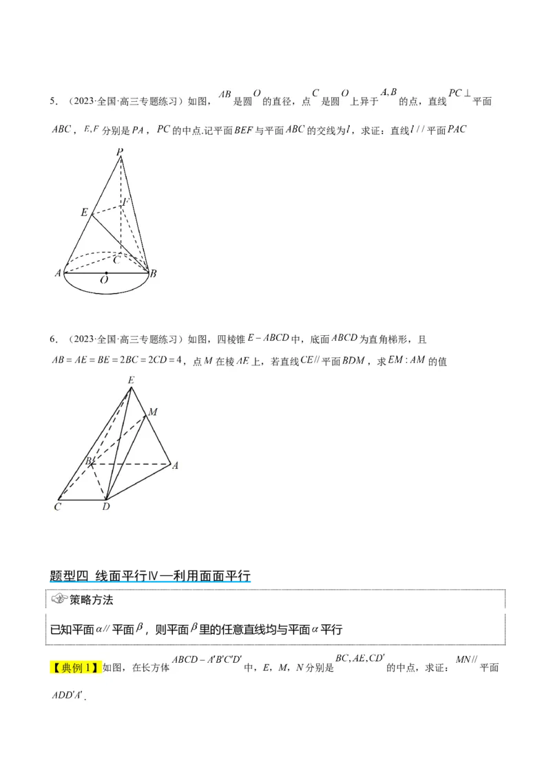 第33讲空间直线、平面的平行（精讲）一轮复习讲义2024年高考数学高频考点题型归纳与方法总结（新高考通用）原卷版_2024年新高考资料_1.2024一轮复习
