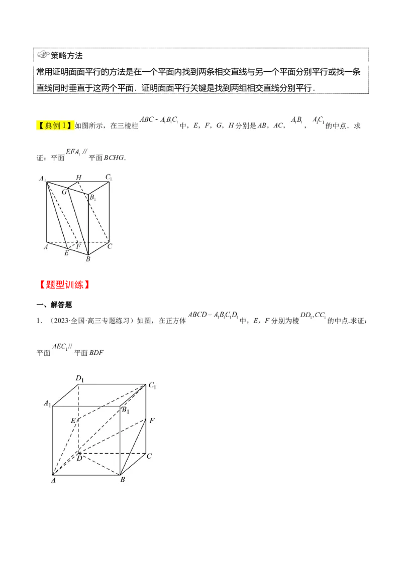 第33讲空间直线、平面的平行（精讲）一轮复习讲义2024年高考数学高频考点题型归纳与方法总结（新高考通用）原卷版_2024年新高考资料_1.2024一轮复习