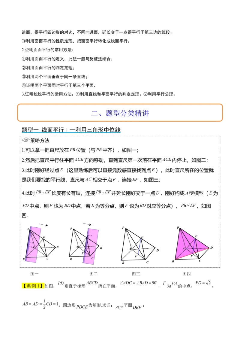 第33讲空间直线、平面的平行（精讲）一轮复习讲义2024年高考数学高频考点题型归纳与方法总结（新高考通用）原卷版_2024年新高考资料_1.2024一轮复习