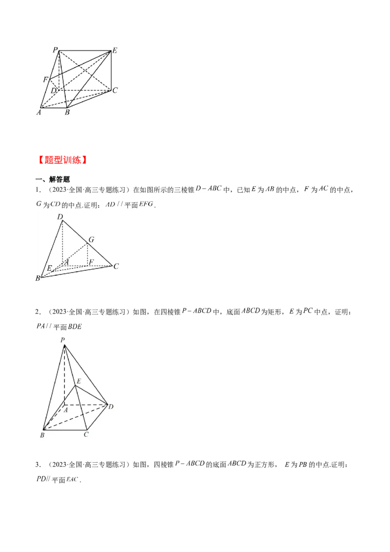 第33讲空间直线、平面的平行（精讲）一轮复习讲义2024年高考数学高频考点题型归纳与方法总结（新高考通用）原卷版_2024年新高考资料_1.2024一轮复习
