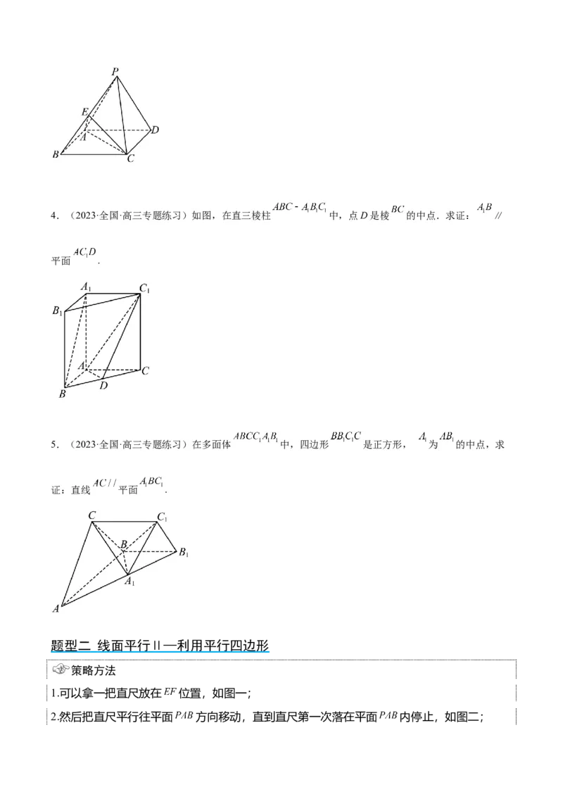 第33讲空间直线、平面的平行（精讲）一轮复习讲义2024年高考数学高频考点题型归纳与方法总结（新高考通用）原卷版_2024年新高考资料_1.2024一轮复习