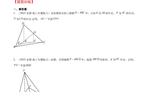 第33讲空间直线、平面的平行（精讲）一轮复习讲义2024年高考数学高频考点题型归纳与方法总结（新高考通用）原卷版_2024年新高考资料_1.2024一轮复习