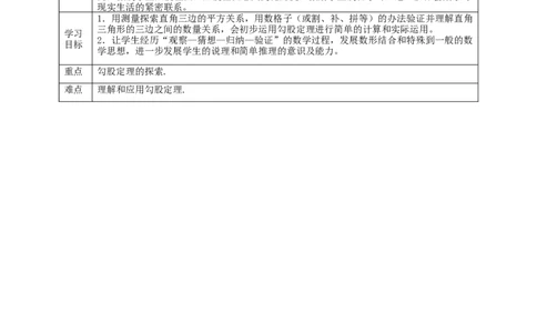 核心素养目标1.1.1探索勾股定理教学设计_北师大初中数学_8上-北师大版初中数学_旧版_01课件+教案核心素养目标_教案