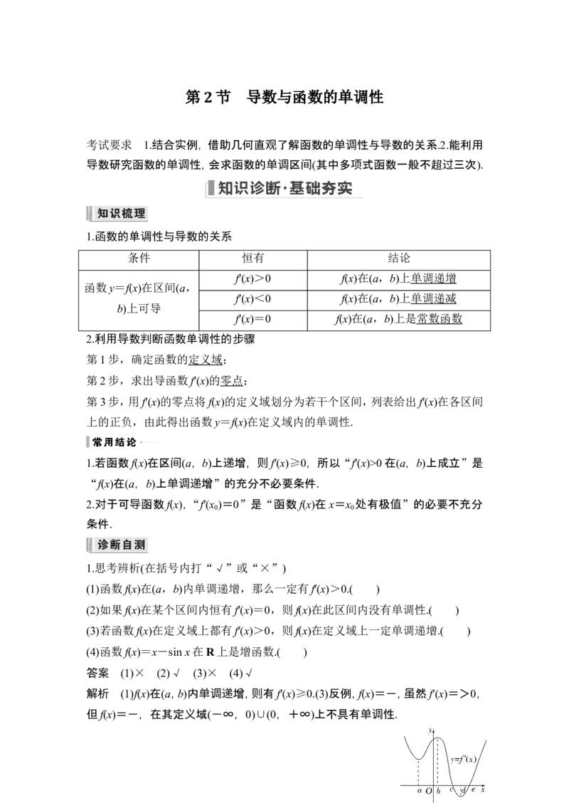 第2节导数与函数的单调性_2024年新高考资料_1.2024一轮复习_2024年高考数学一轮复习讲义（新高考版）_赠1套word版补充习题库_另附1套Word版题库_第三章一元函数的导数及其应用