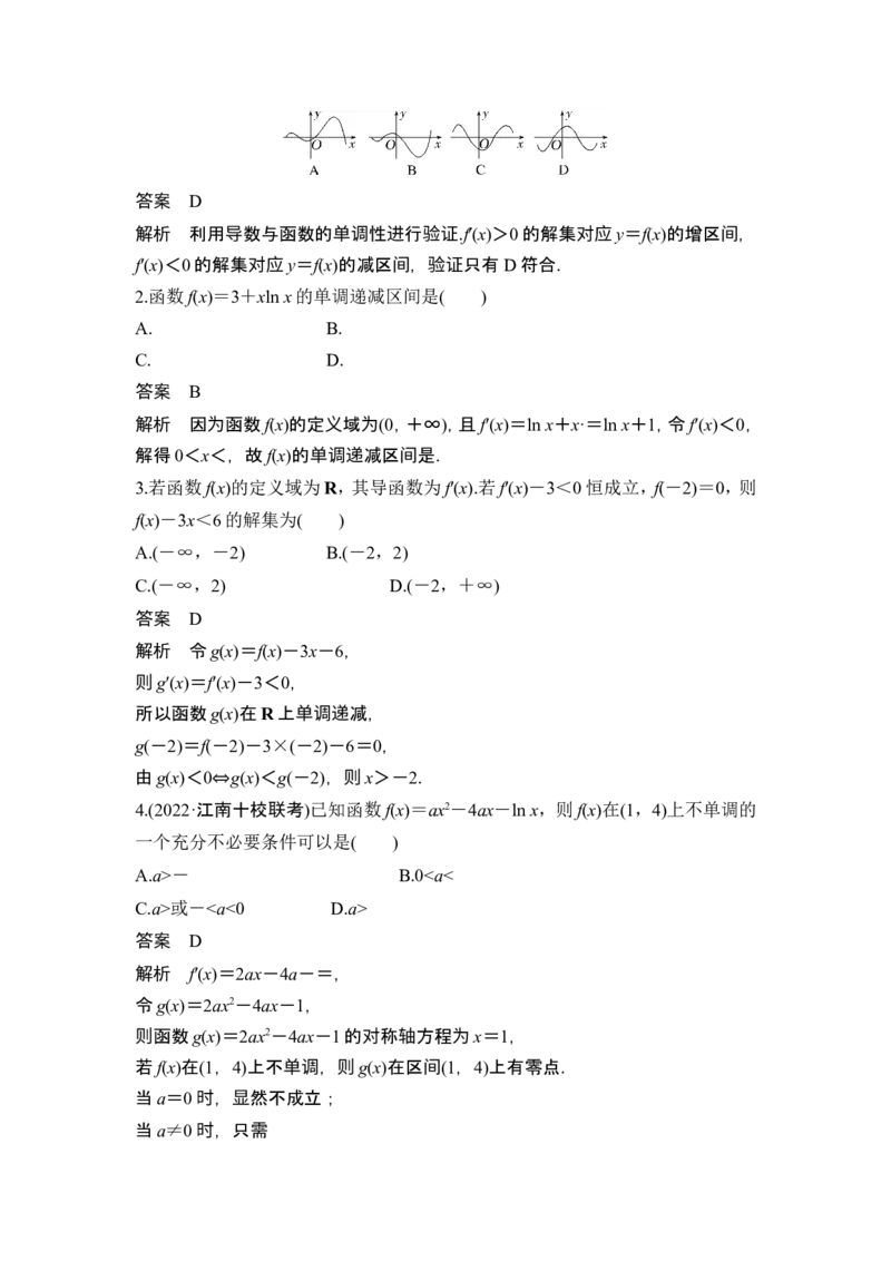 第2节导数与函数的单调性_2024年新高考资料_1.2024一轮复习_2024年高考数学一轮复习讲义（新高考版）_赠1套word版补充习题库_另附1套Word版题库_第三章一元函数的导数及其应用