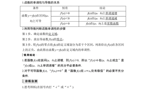 第2节导数与函数的单调性_2024年新高考资料_1.2024一轮复习_2024年高考数学一轮复习讲义（新高考版）_赠1套word版补充习题库_另附1套Word版题库_第三章一元函数的导数及其应用