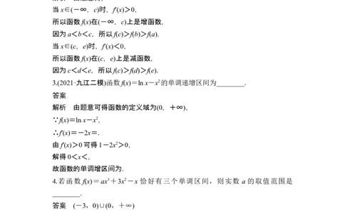 第2节导数与函数的单调性_2024年新高考资料_1.2024一轮复习_2024年高考数学一轮复习讲义（新高考版）_赠1套word版补充习题库_另附1套Word版题库_第三章一元函数的导数及其应用