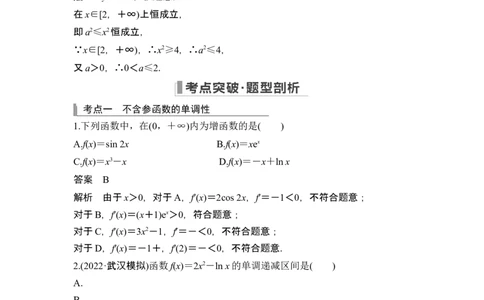 第2节导数与函数的单调性_2024年新高考资料_1.2024一轮复习_2024年高考数学一轮复习讲义（新高考版）_赠1套word版补充习题库_另附1套Word版题库_第三章一元函数的导数及其应用
