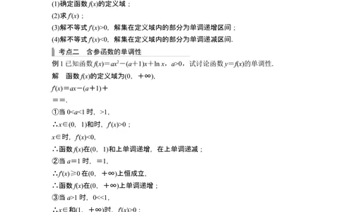 第2节导数与函数的单调性_2024年新高考资料_1.2024一轮复习_2024年高考数学一轮复习讲义（新高考版）_赠1套word版补充习题库_另附1套Word版题库_第三章一元函数的导数及其应用