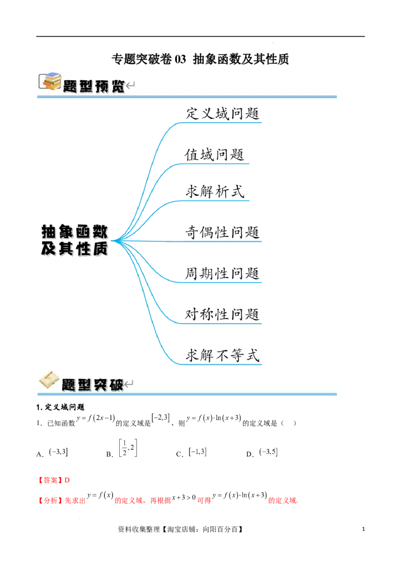 专题突破卷03抽象函数及其性质（解析版）_02高考数学_新高考复习资料_2024年新高考资料_一轮复习资料_完2024年高考数学一轮复习考点通关卷（新高考）_专题突破卷