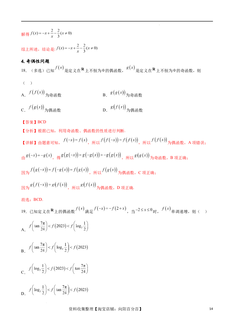 专题突破卷03抽象函数及其性质（解析版）_02高考数学_新高考复习资料_2024年新高考资料_一轮复习资料_完2024年高考数学一轮复习考点通关卷（新高考）_专题突破卷