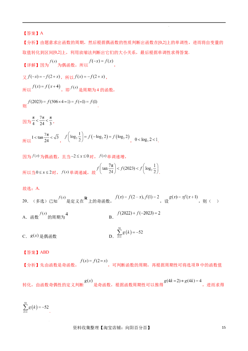 专题突破卷03抽象函数及其性质（解析版）_02高考数学_新高考复习资料_2024年新高考资料_一轮复习资料_完2024年高考数学一轮复习考点通关卷（新高考）_专题突破卷