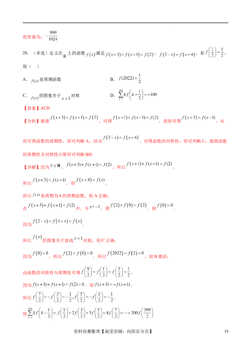 专题突破卷03抽象函数及其性质（解析版）_02高考数学_新高考复习资料_2024年新高考资料_一轮复习资料_完2024年高考数学一轮复习考点通关卷（新高考）_专题突破卷