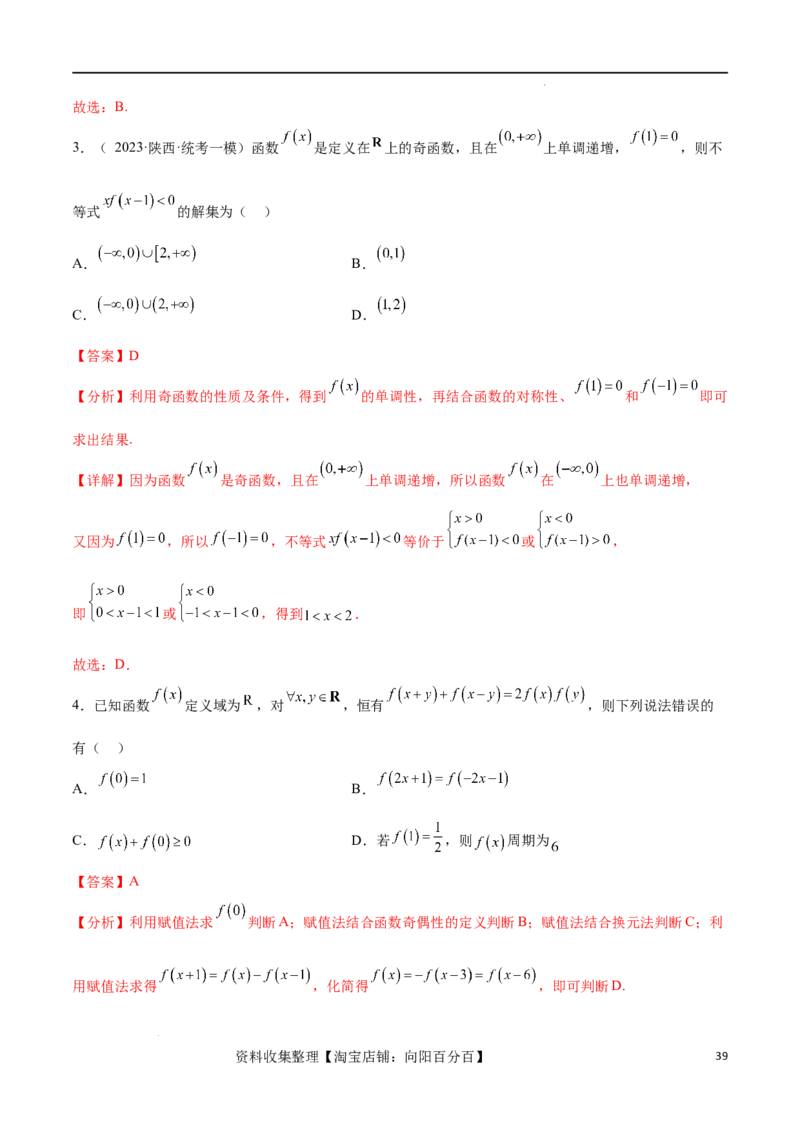 专题突破卷03抽象函数及其性质（解析版）_02高考数学_新高考复习资料_2024年新高考资料_一轮复习资料_完2024年高考数学一轮复习考点通关卷（新高考）_专题突破卷