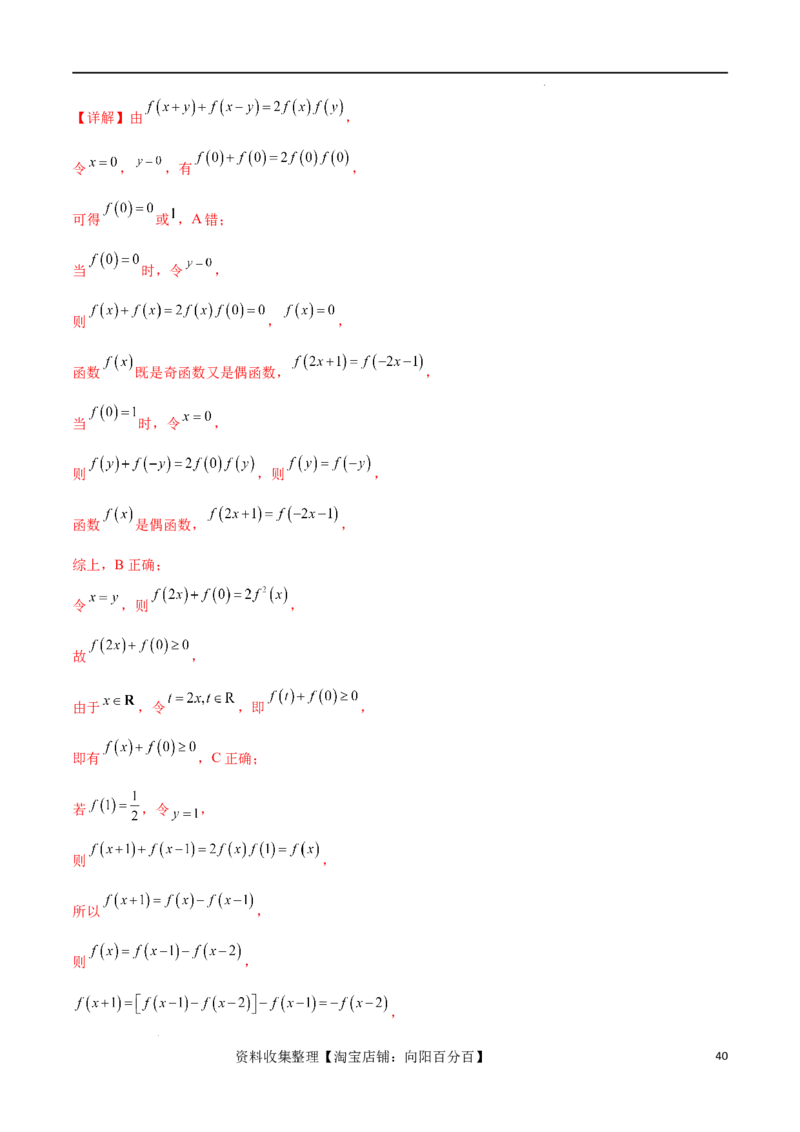 专题突破卷03抽象函数及其性质（解析版）_02高考数学_新高考复习资料_2024年新高考资料_一轮复习资料_完2024年高考数学一轮复习考点通关卷（新高考）_专题突破卷