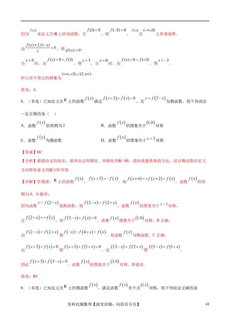 专题突破卷03抽象函数及其性质（解析版）_02高考数学_新高考复习资料_2024年新高考资料_一轮复习资料_完2024年高考数学一轮复习考点通关卷（新高考）_专题突破卷