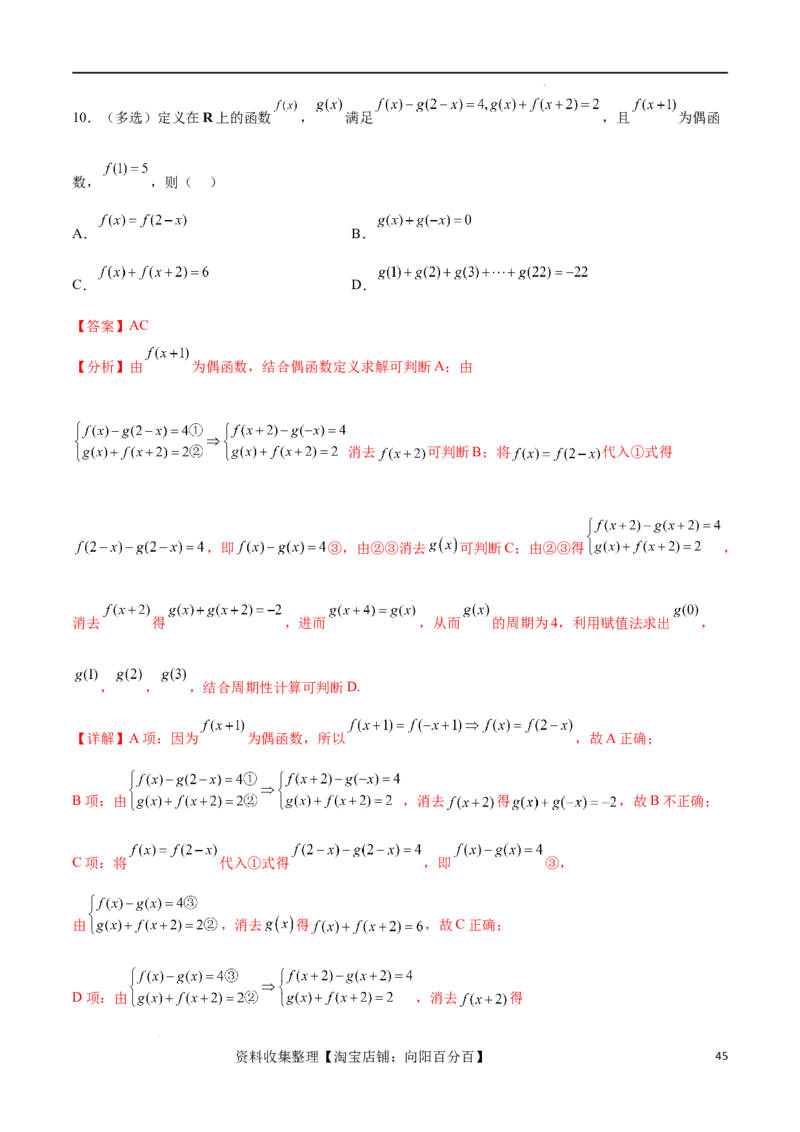 专题突破卷03抽象函数及其性质（解析版）_02高考数学_新高考复习资料_2024年新高考资料_一轮复习资料_完2024年高考数学一轮复习考点通关卷（新高考）_专题突破卷