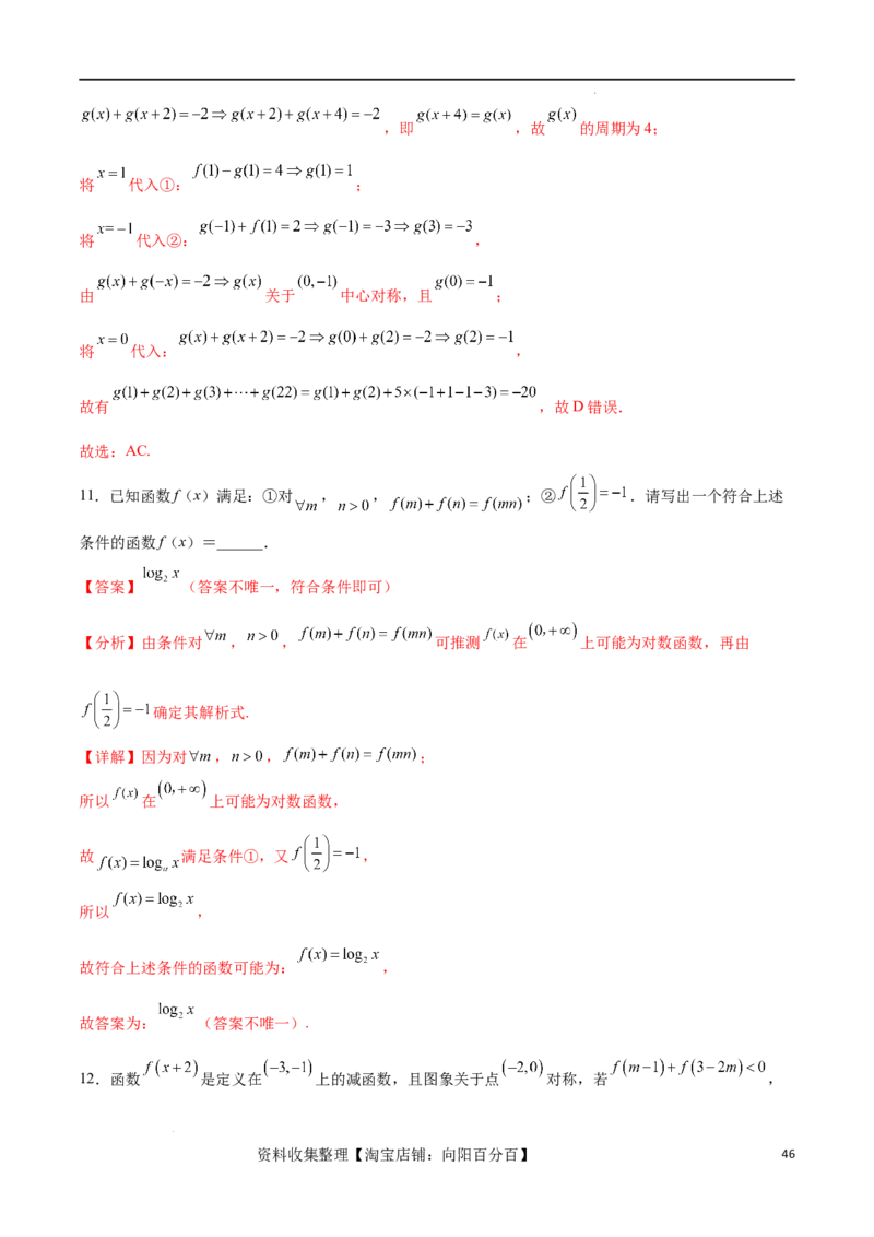 专题突破卷03抽象函数及其性质（解析版）_02高考数学_新高考复习资料_2024年新高考资料_一轮复习资料_完2024年高考数学一轮复习考点通关卷（新高考）_专题突破卷