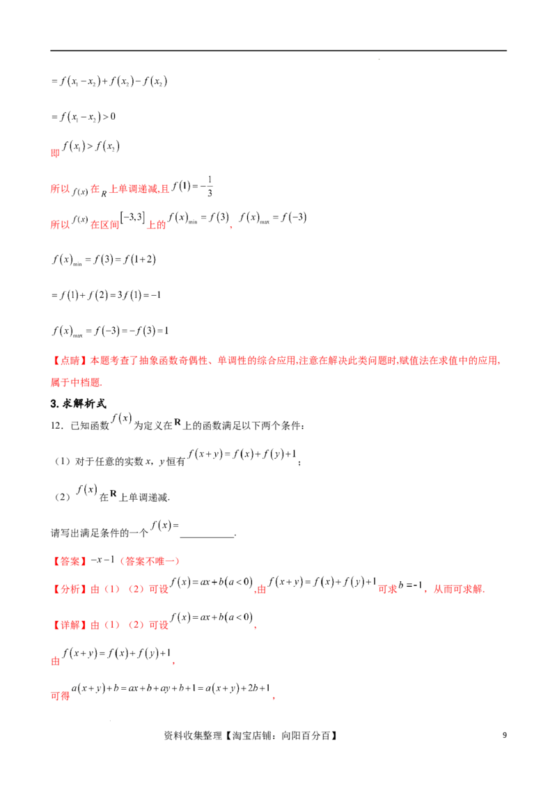专题突破卷03抽象函数及其性质（解析版）_02高考数学_新高考复习资料_2024年新高考资料_一轮复习资料_完2024年高考数学一轮复习考点通关卷（新高考）_专题突破卷