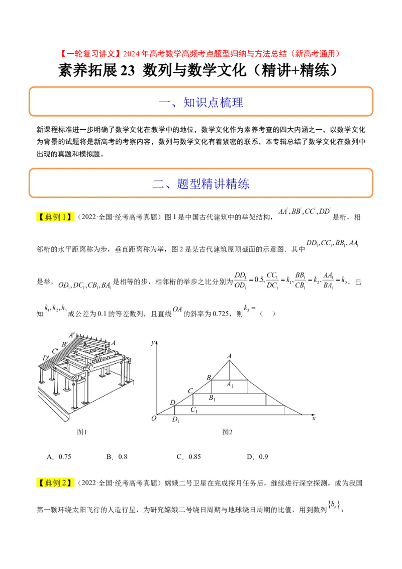 素养拓展23数列中的数学文化（精讲+精练）一轮复习讲义2024年高考数学高频考点题型归纳与方法总结（新高考通用）原卷版_2024年新高考资料_1.2024一轮复习