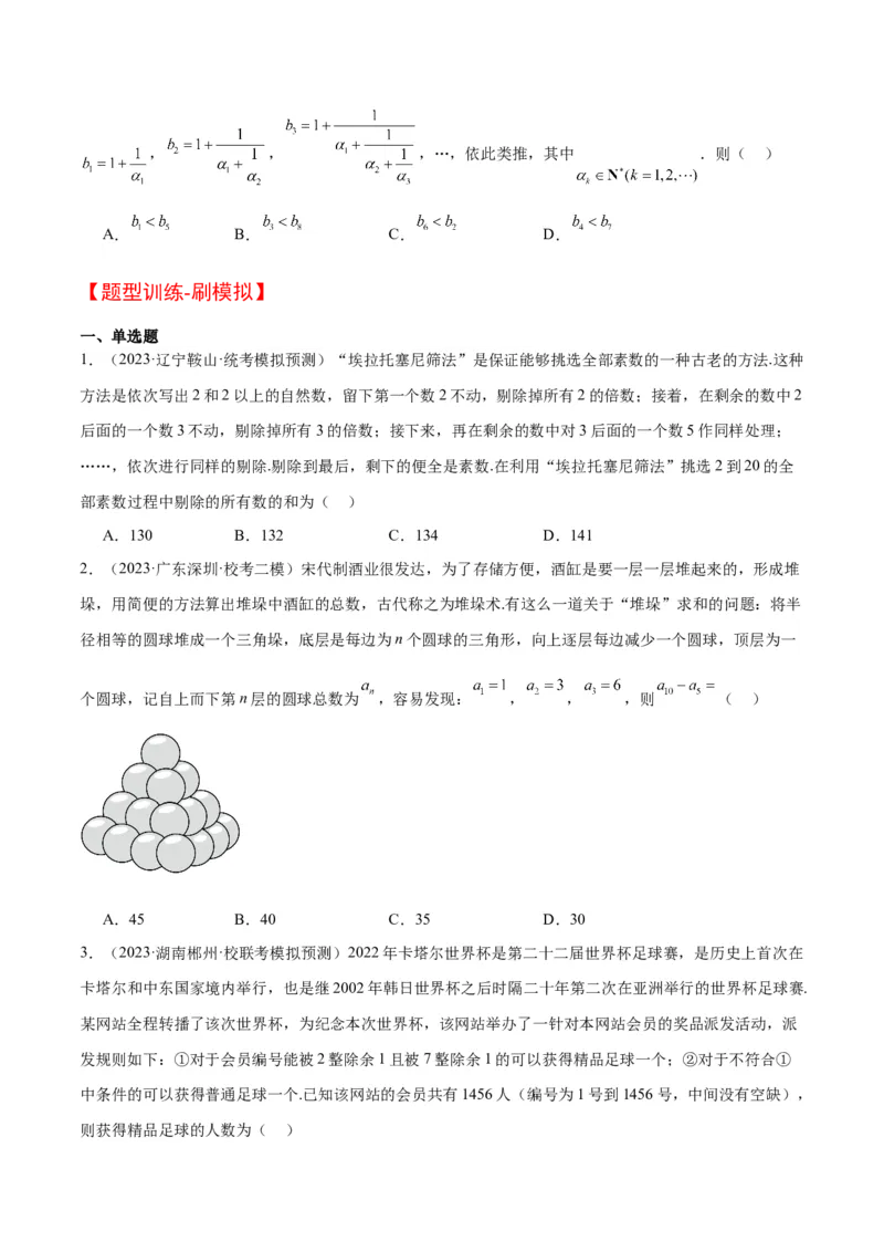 素养拓展23数列中的数学文化（精讲+精练）一轮复习讲义2024年高考数学高频考点题型归纳与方法总结（新高考通用）原卷版_2024年新高考资料_1.2024一轮复习