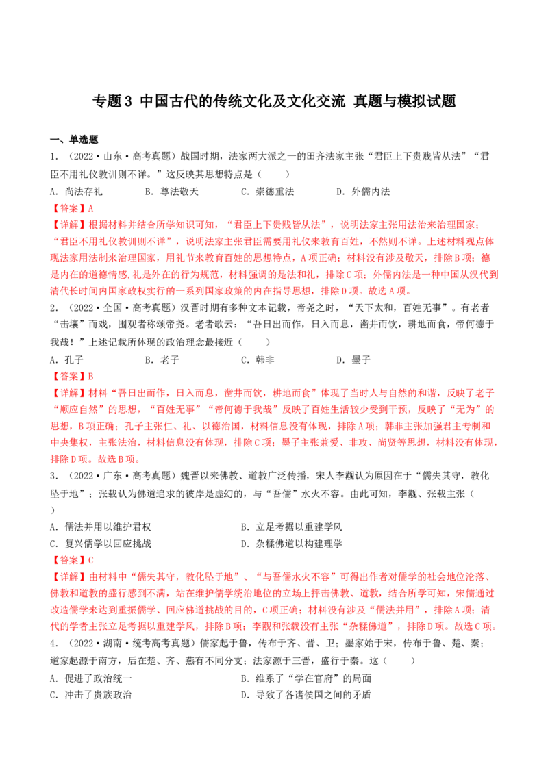 专题3中国古代的传统文化及文化交流（真题模拟演练）（解析版）_07高考历史_新高考复习资料_2023年新高考复习资料_2023年高考历史二轮复习精讲+核心素养解读+典练292055524