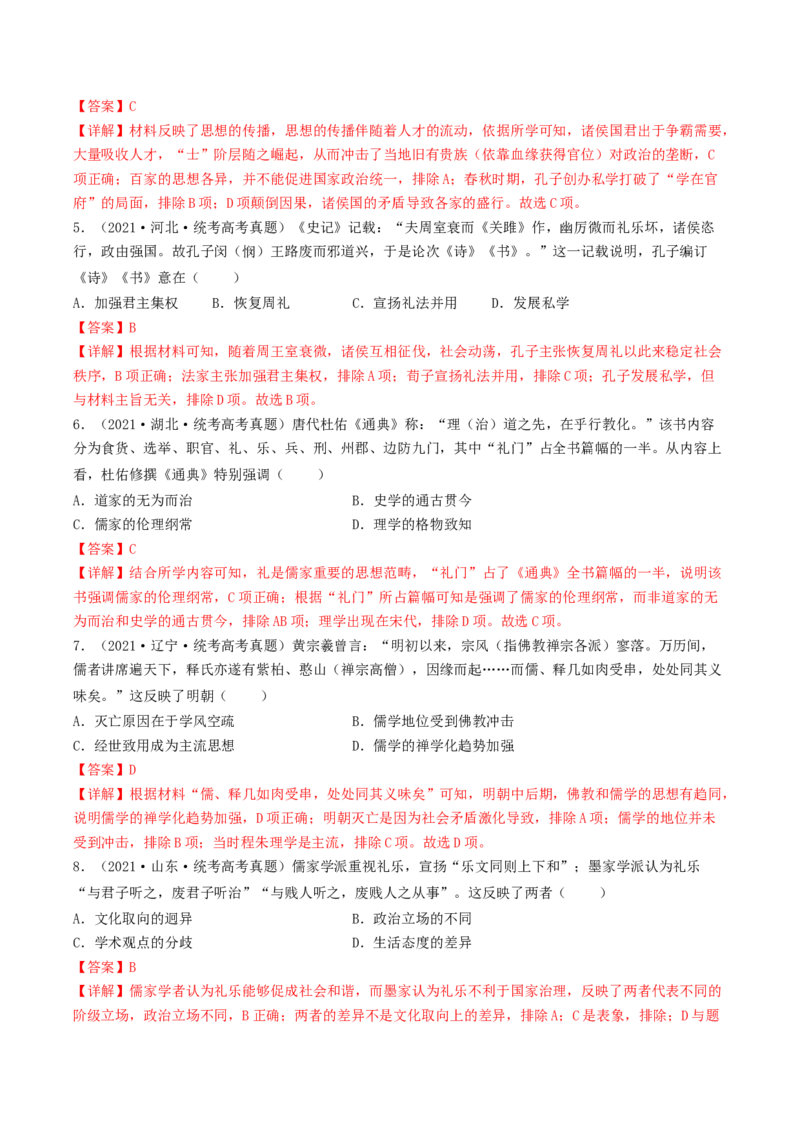 专题3中国古代的传统文化及文化交流（真题模拟演练）（解析版）_07高考历史_新高考复习资料_2023年新高考复习资料_2023年高考历史二轮复习精讲+核心素养解读+典练292055524
