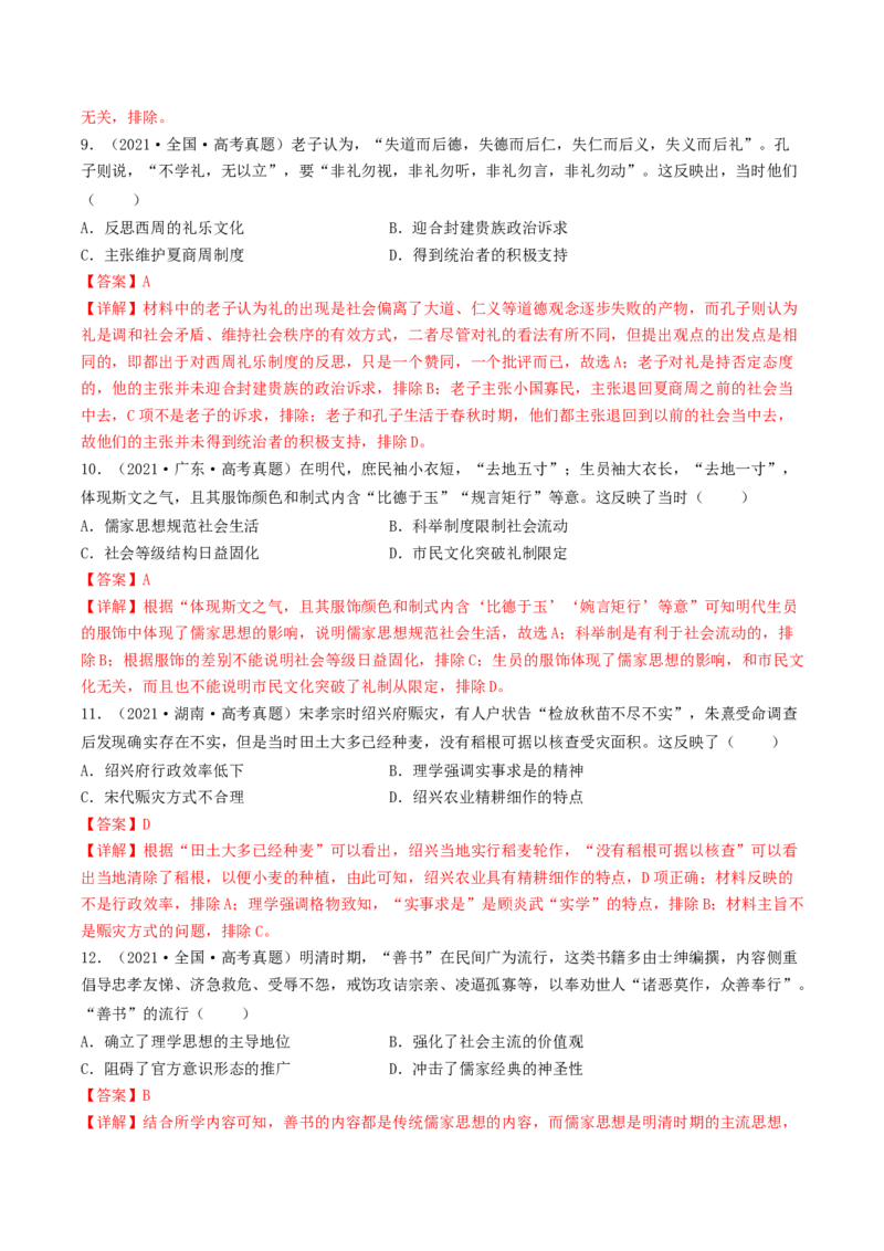 专题3中国古代的传统文化及文化交流（真题模拟演练）（解析版）_07高考历史_新高考复习资料_2023年新高考复习资料_2023年高考历史二轮复习精讲+核心素养解读+典练292055524