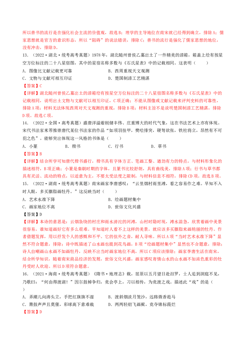 专题3中国古代的传统文化及文化交流（真题模拟演练）（解析版）_07高考历史_新高考复习资料_2023年新高考复习资料_2023年高考历史二轮复习精讲+核心素养解读+典练292055524