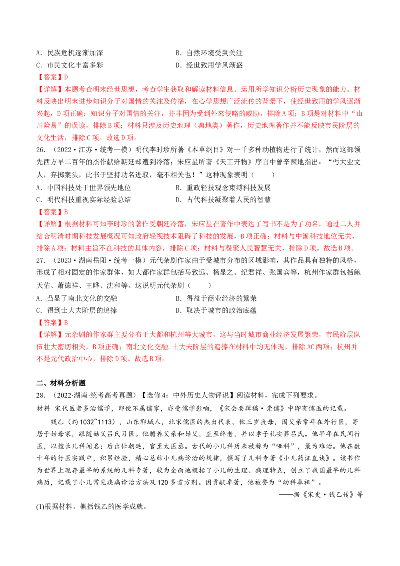 专题3中国古代的传统文化及文化交流（真题模拟演练）（解析版）_07高考历史_新高考复习资料_2023年新高考复习资料_2023年高考历史二轮复习精讲+核心素养解读+典练292055524