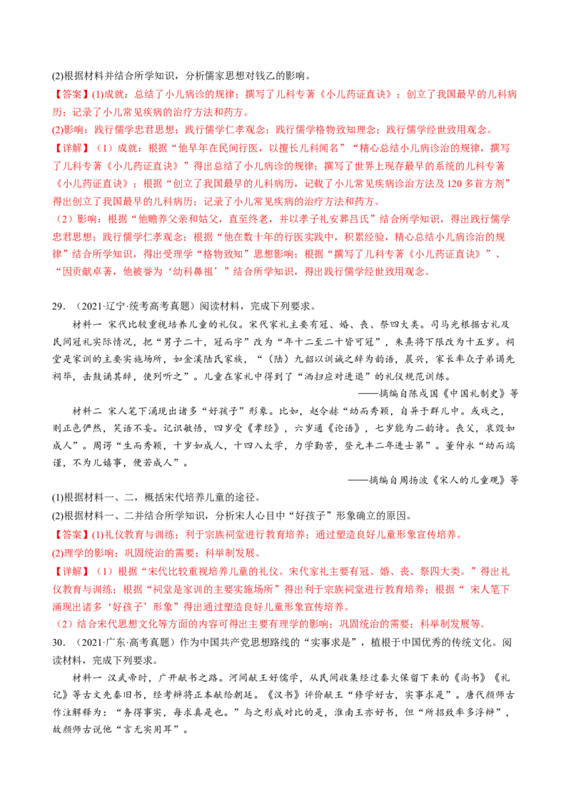 专题3中国古代的传统文化及文化交流（真题模拟演练）（解析版）_07高考历史_新高考复习资料_2023年新高考复习资料_2023年高考历史二轮复习精讲+核心素养解读+典练292055524
