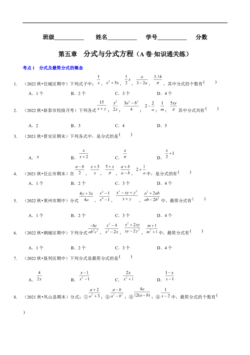第五章分式与分式方程（A卷&middot;知识通关练）（原卷版）_new_北师大初中数学_8下-北师大版初中数学_旧版-可参考_05习题试卷_2单元试卷_单元测试（第1套）