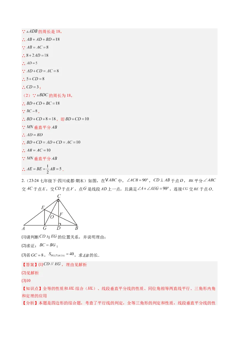 第一章第10讲章节复习专题：三角形的证明（5个知识点+9大常考题型）（解析版）_北师大初中数学_8下-北师大版初中数学_旧版-可参考_05习题试卷