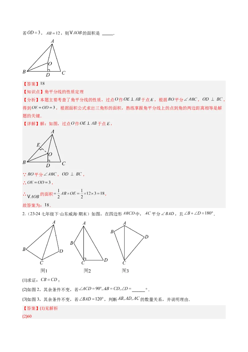 第一章第10讲章节复习专题：三角形的证明（5个知识点+9大常考题型）（解析版）_北师大初中数学_8下-北师大版初中数学_旧版-可参考_05习题试卷