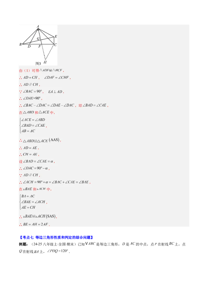 第一章第10讲章节复习专题：三角形的证明（5个知识点+9大常考题型）（解析版）_北师大初中数学_8下-北师大版初中数学_旧版-可参考_05习题试卷