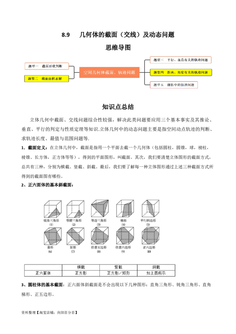 专题8.9几何体的截面（交线）及动态问题(解析版)_02高考数学_新高考复习资料_2024年新高考资料_一轮复习资料_答案解析版