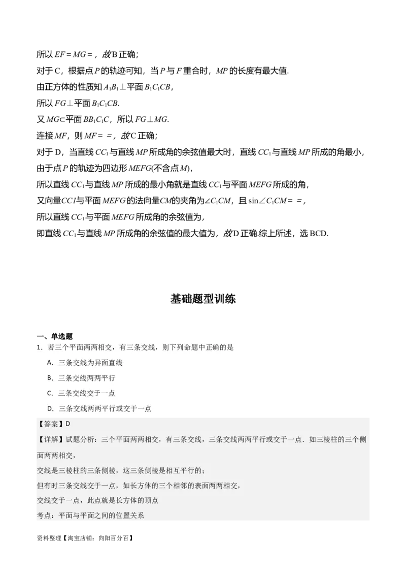 专题8.9几何体的截面（交线）及动态问题(解析版)_02高考数学_新高考复习资料_2024年新高考资料_一轮复习资料_答案解析版