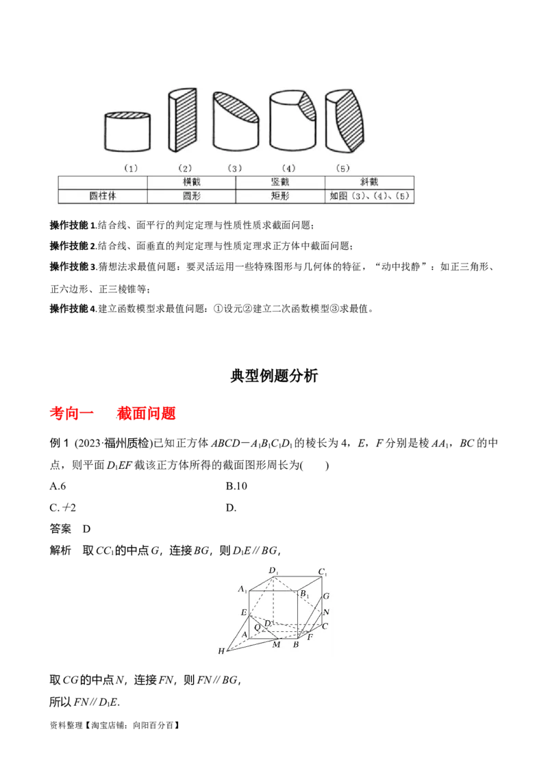 专题8.9几何体的截面（交线）及动态问题(解析版)_02高考数学_新高考复习资料_2024年新高考资料_一轮复习资料_答案解析版