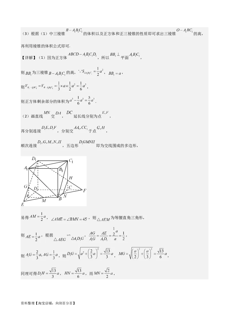 专题8.9几何体的截面（交线）及动态问题(解析版)_02高考数学_新高考复习资料_2024年新高考资料_一轮复习资料_答案解析版