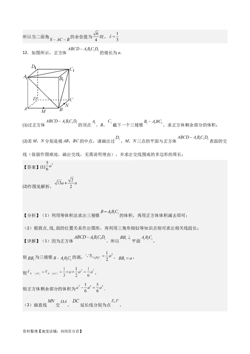 专题8.9几何体的截面（交线）及动态问题(解析版)_02高考数学_新高考复习资料_2024年新高考资料_一轮复习资料_答案解析版