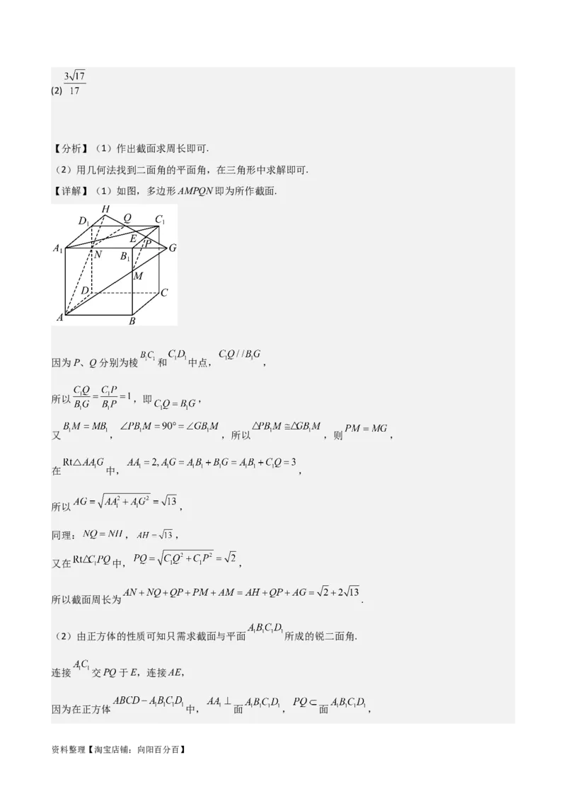 专题8.9几何体的截面（交线）及动态问题(解析版)_02高考数学_新高考复习资料_2024年新高考资料_一轮复习资料_答案解析版