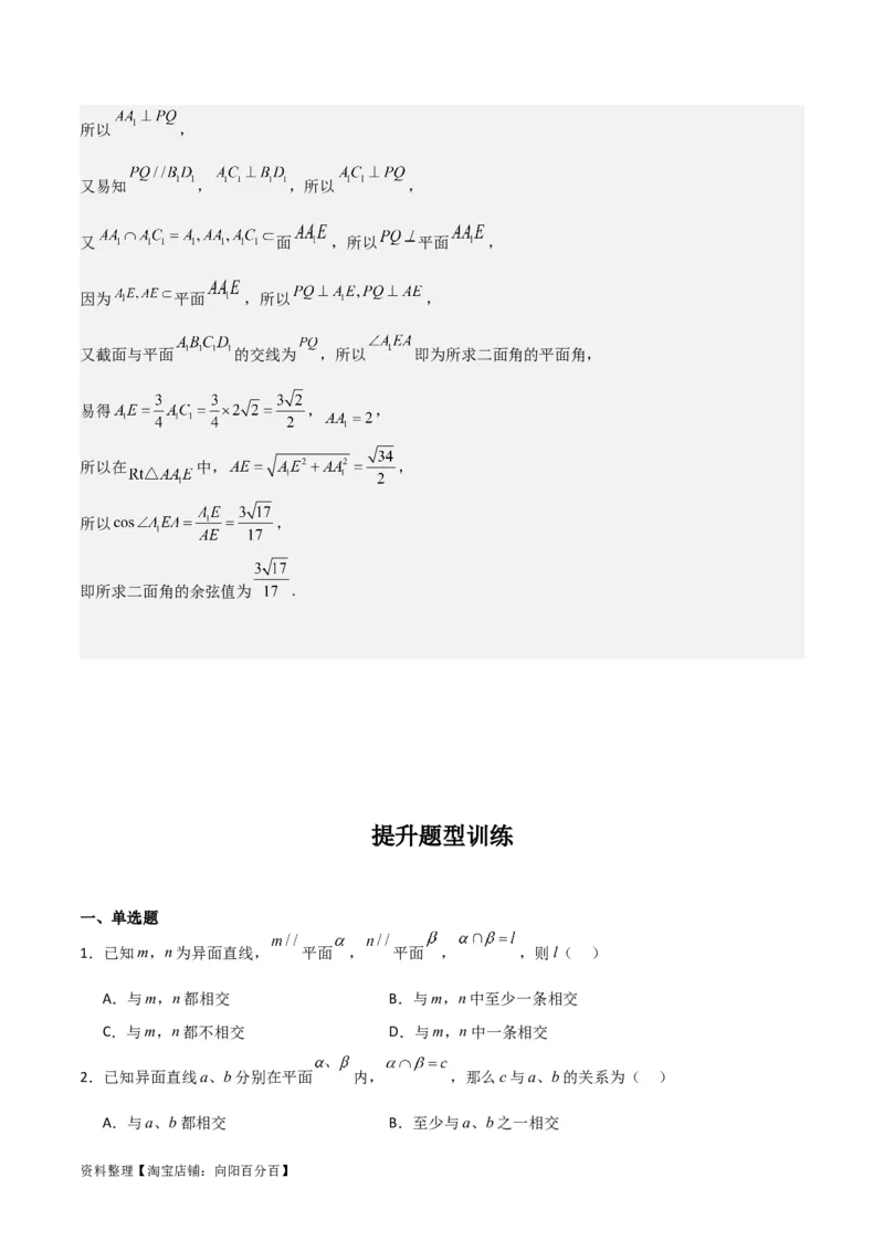 专题8.9几何体的截面（交线）及动态问题(解析版)_02高考数学_新高考复习资料_2024年新高考资料_一轮复习资料_答案解析版