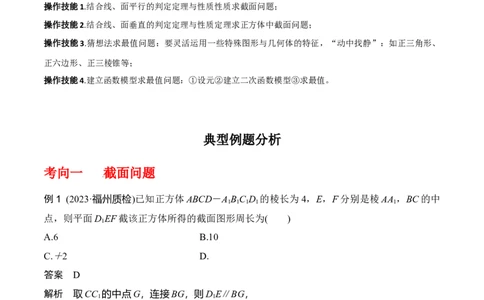 专题8.9几何体的截面（交线）及动态问题(解析版)_02高考数学_新高考复习资料_2024年新高考资料_一轮复习资料_答案解析版
